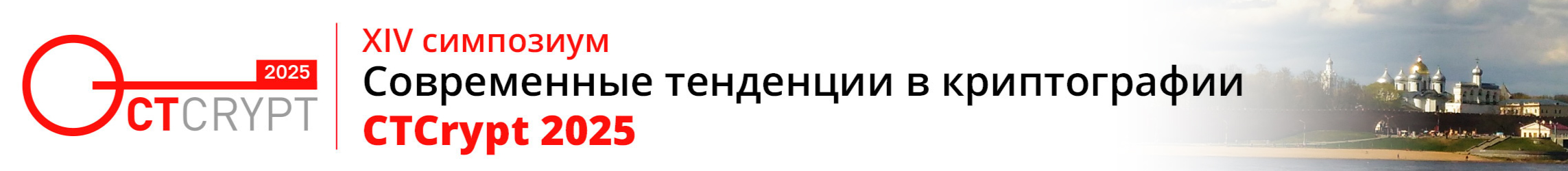 XIV ��������� &laquo;����������� ��������� � ������������&raquo; (CTCrypt 2025)